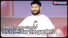 [모솔연애2] 카더가든(Car the garden), 참가자들이 늪에 빠지면 올라오지를 못해