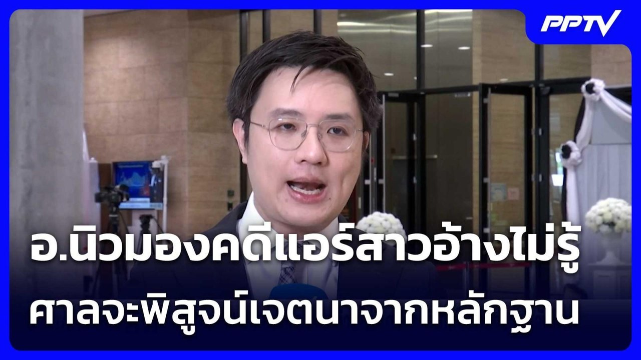 อ.นิวมองคดีแอร์สาวอ้างไม่รู้ ศาลจะพิสูจน์เจตนาจากหลักฐาน | เข้มข่าวเย็น | 1 ก.ค. 69