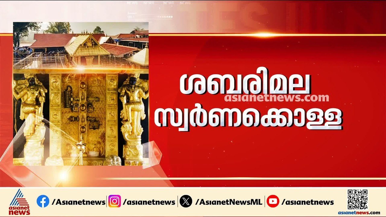 ശബരിമല സ്വർണകൊള്ള: മൂന്നാം FIR  രജിസ്റ്റർ ചെയ്യ...