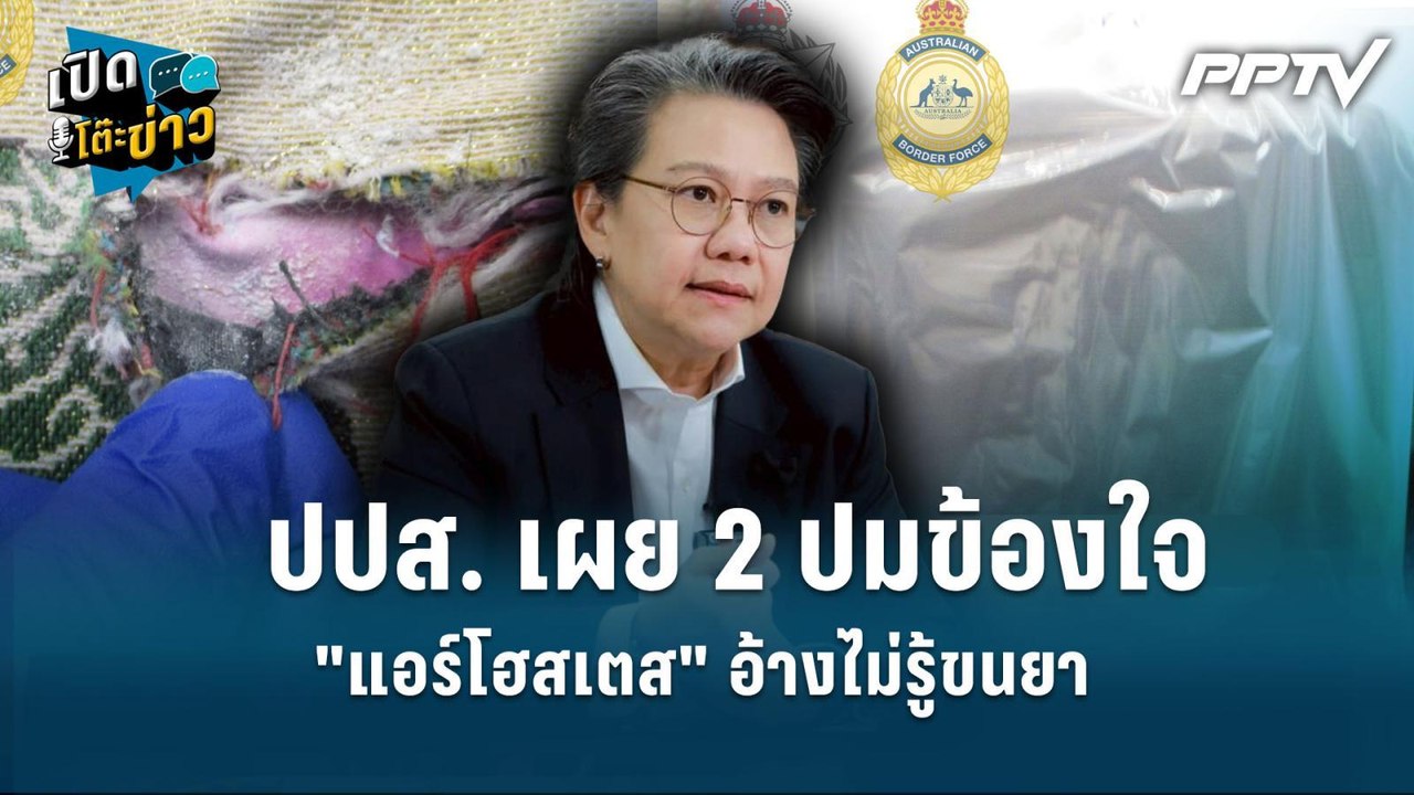 Highlight |   ปปส. เผย 2 ปมข้องใจ "แอร์โฮสเตส" อ้างไม่รู้ขนยา  | เปิดโต๊ะข่าว