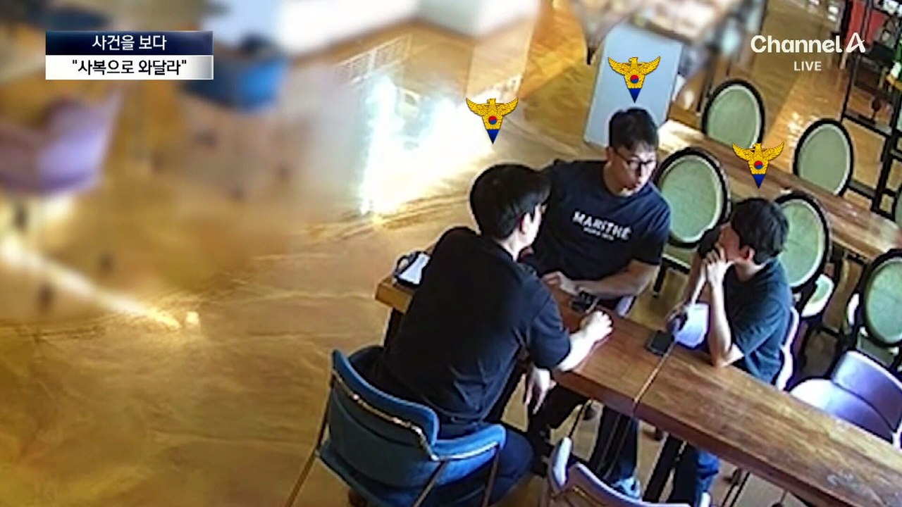 [사건을 보다]“사복 입고 와줄 수 있나요?”…합동 검거 작전