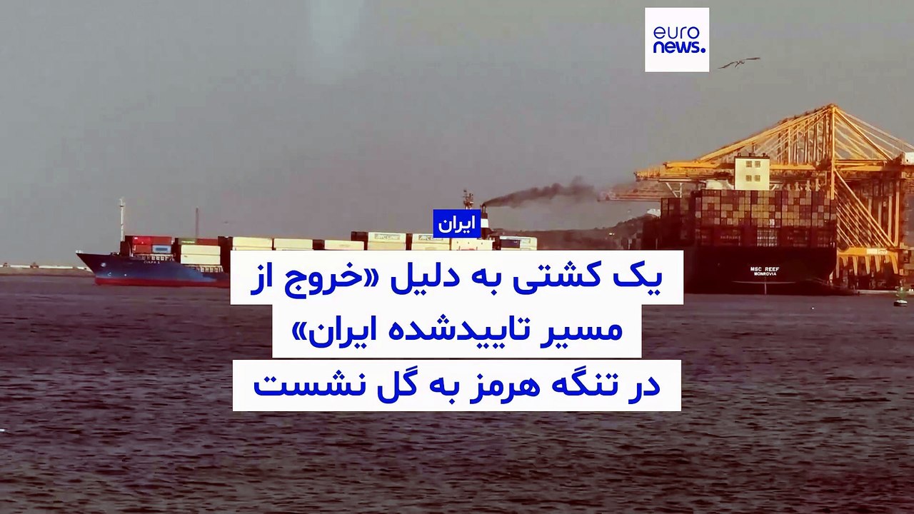 یک کشتی به دلیل «خروج از مسیر تاییدشده ایران» در تنگه هرمز به گل نشست