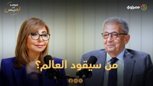 عمرو موسى: هذا ما سيحدد من سيقود العالم