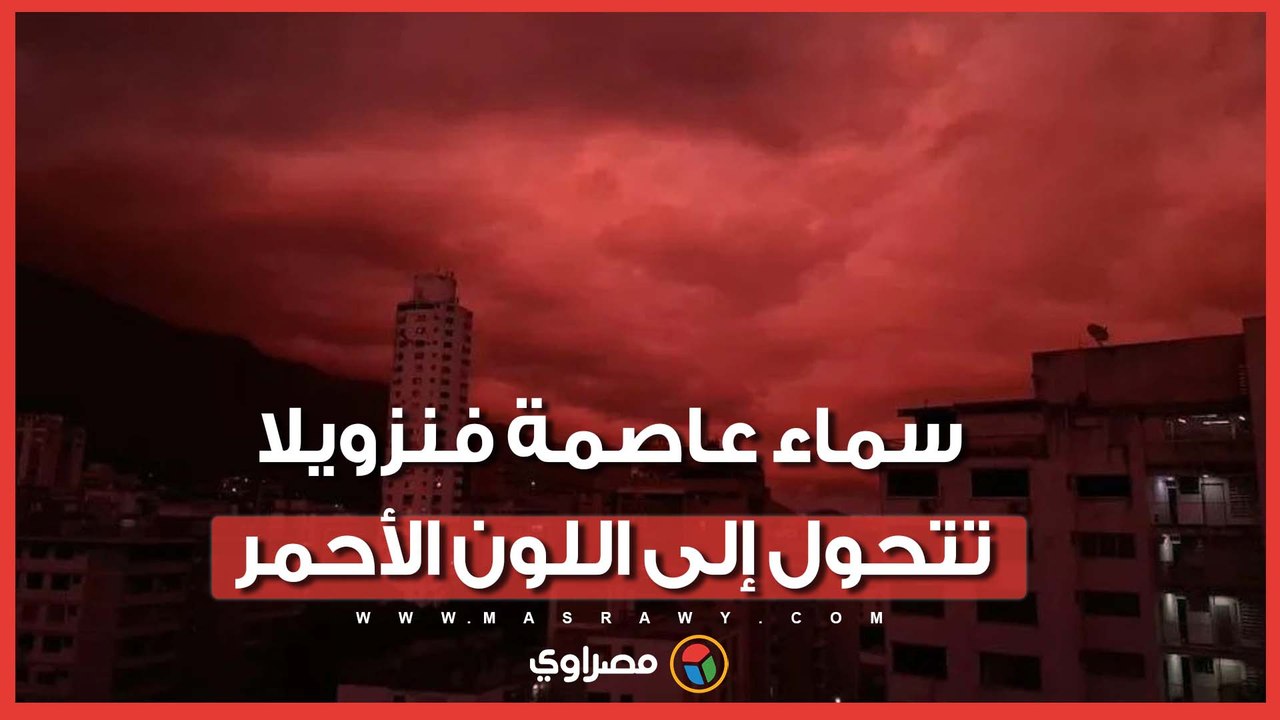 بعد زلزالين مدمرين.. سماء عاصمة فنزويلا تتحول إلى اللون الأحمر