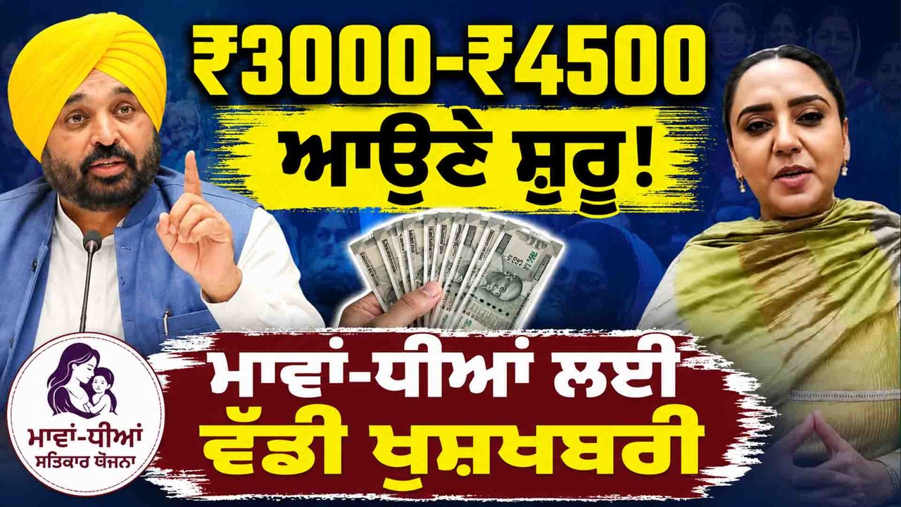 3000-₹4500 ਆਉਣੇ ਸ਼ੁਰੂ ! ਮਾਵਾਂ-ਧੀਆਂ ਲਈ ਵੱਡੀ ਖੁਸ਼ਖ਼ਬਰੀ OneIndia Punjabi