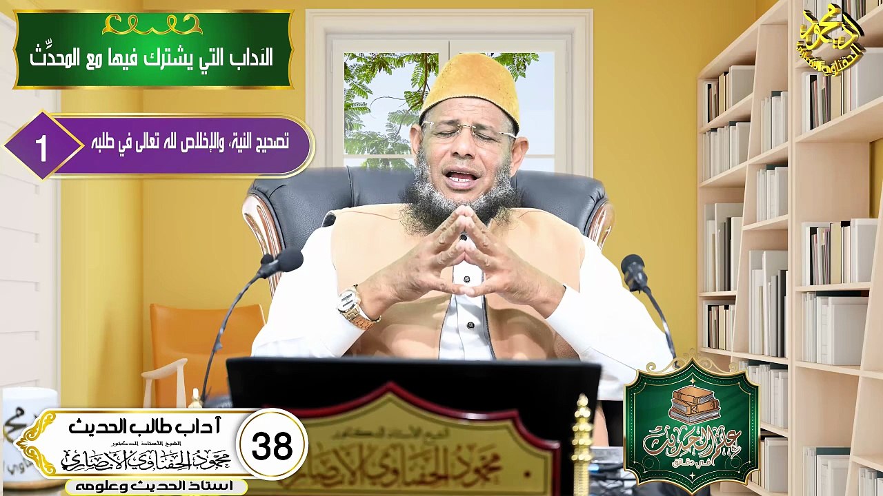 آداب طالب الحديث الحلقه 38 علم الحديث في دقائق الشيح اد محمود الحفناوي الأنصاري استاذ الحديث وعلومه