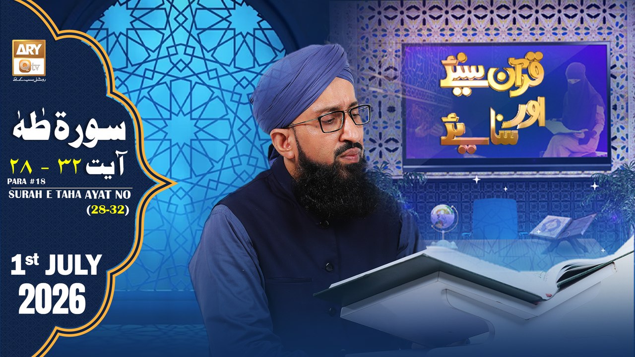 Quran Suniye Aur Sunaiye - Surah Taha (Ayat - 28-32) - Para #18 - 1 July 2026 - ARY Qtv