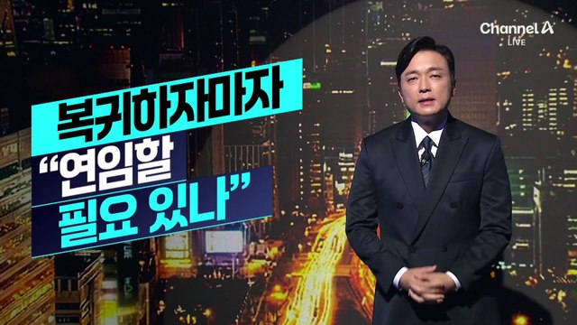 [김종석의 리포트]김민석, 복귀하자마자 “연임할 필요 있나”