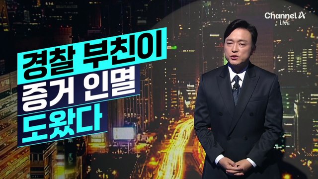 [김종석의 리포트]‘현직 경찰’ 장윤기 부친, 증거 인멸 도왔다