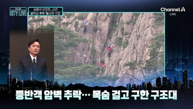 [김종석의 리포트]암벽서 ‘한 발 한 발’…목숨 걸고 구했다
