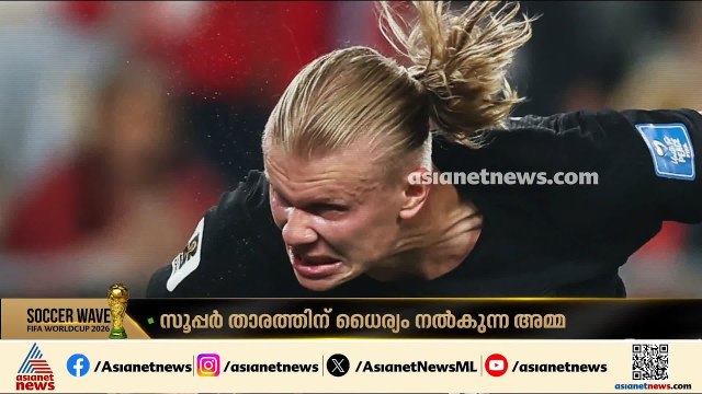 സൂപ്പർ താരത്തിന്റെ ആത്മവിശ്വാസത്തിന്റെ കാരണം 'അമ്മ'; ജഴ്‌സിയിൽ അമ്മയുടെ പേരുമായി ഹാളണ്ട്
