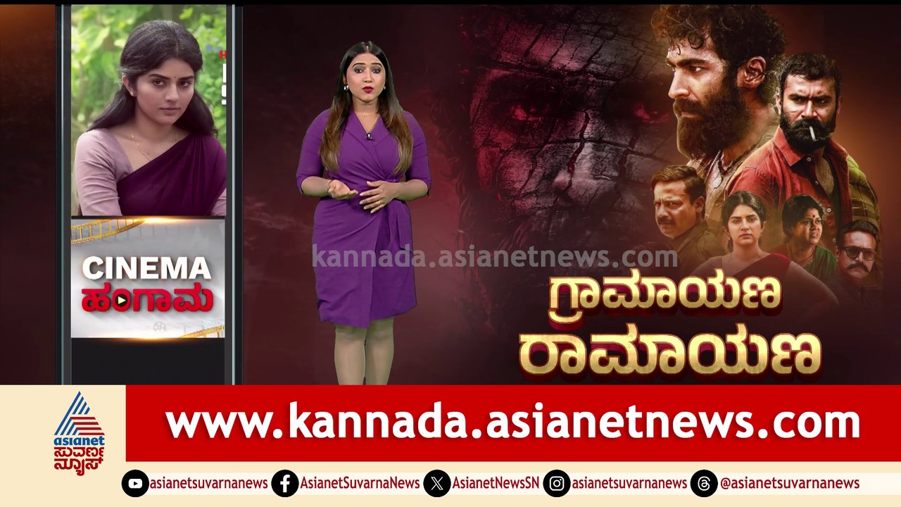 ಗ್ರಾಮಾಯಣ ರಾಮಾಯಣ: ಹಳ್ಳಿ ಹೈಕ್ಳಾಗಿ ಮಿಂಚಿರುವ ವಿನಯ್ ಹಾಗೂ ಮೇಘಾ ಶೆಟ್ಟಿ!
