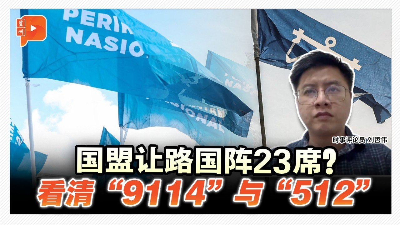 格局解剖室｜国盟没战23席是让路国阵？刘哲伟从数据点评