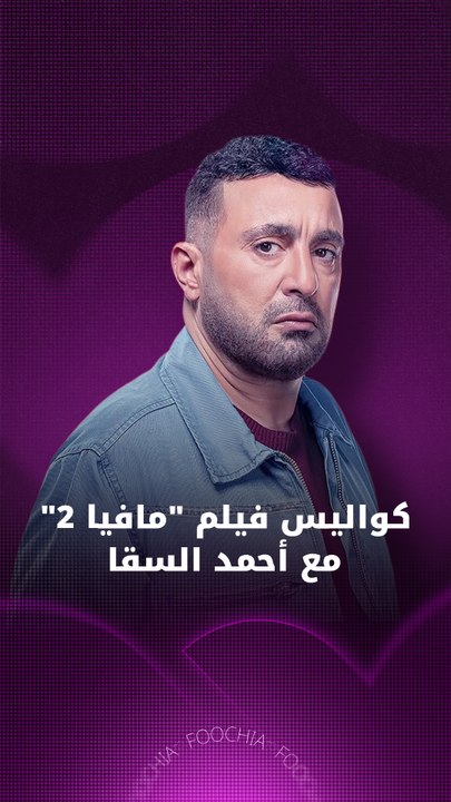 كواليس فيلم "مافيا 2" مع أحمد السقا