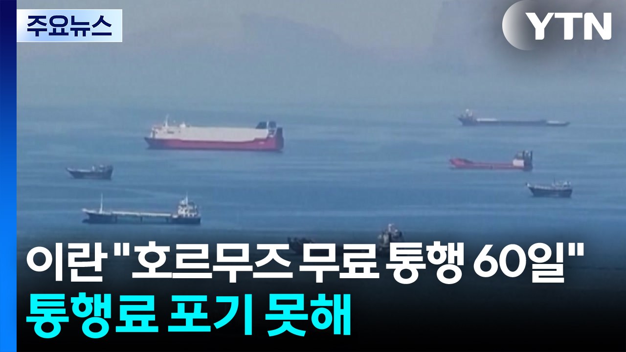 이란 "호르무즈 무료 통행 딱 60일"...'통행료 포기 못해' / YTN