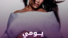 توقعوا بنتاً.. ويومي تعلن ولداً