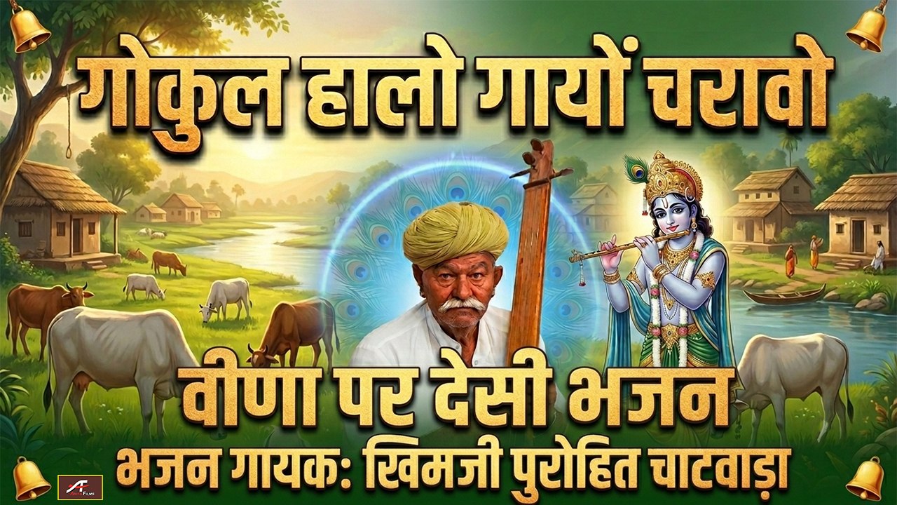 गोकुल हालो गायों चरावो || खिमजी पुरोहित चाटवाड़ा - वीणा पर देसी भजन: भाग 08 || Marwadi Desi Bhajan || Rajasthani Song