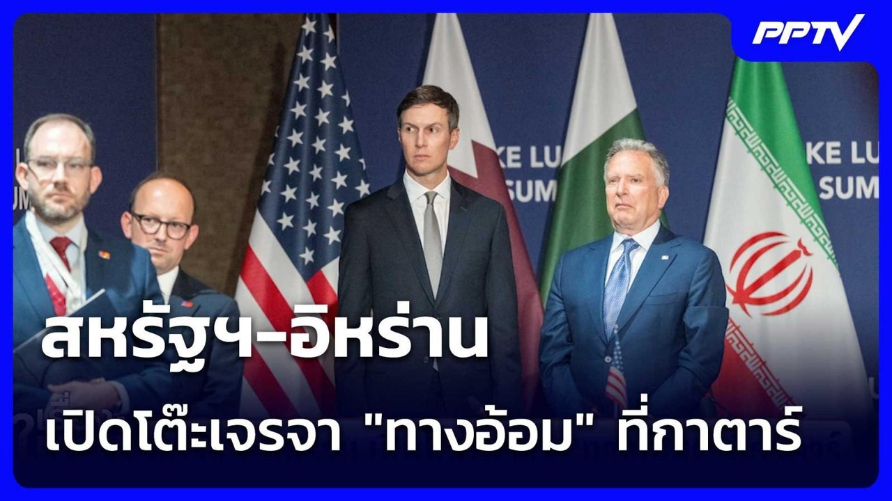 สหรัฐฯ-อิหร่าน เปิดโต๊ะเจรจา "ทางอ้อม" ที่กาตาร์ | เรื่องใหญ่ Live Talk | 1 ก.ค. 69