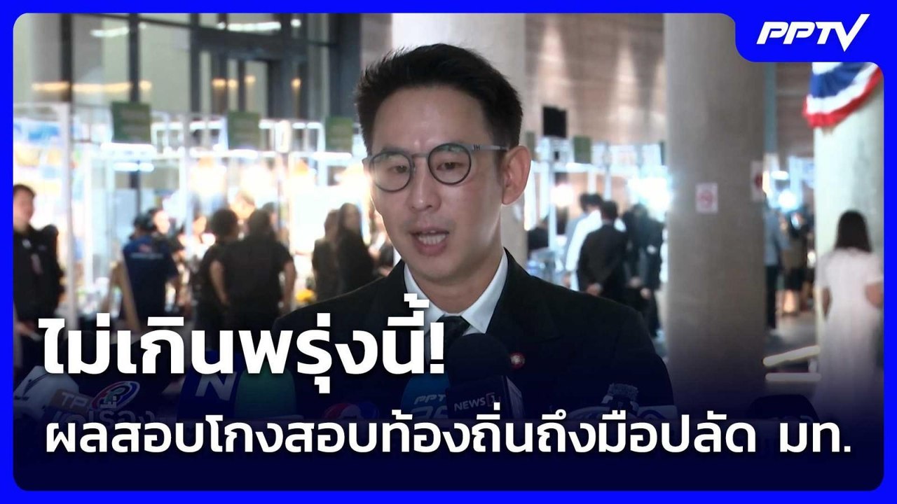 ไม่เกินพรุ่งนี้! ผลสอบโกงสอบท้องถิ่นถึงมือปลัด มท. | เรื่องใหญ่ Live Talk | 1 ก.ค. 69