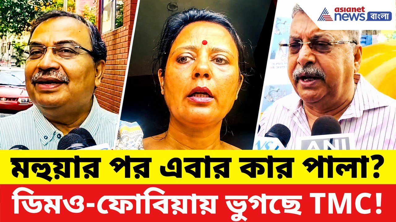ডিমও-ফোবিয়ায় ধরাশায়ী TMC! মহুয়ার 'ডিম হামলা' নিয়ে কী বললেন কুণাল-কল্যাণ?