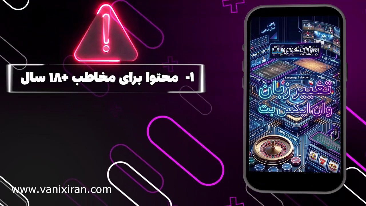 آموزش تغییر زبان وان ایکس بت | فارسی کردن سایت و اپلیکیشن در چند مرحله
