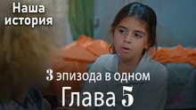 Наша история 5 Серия (3 эпизода в одном)