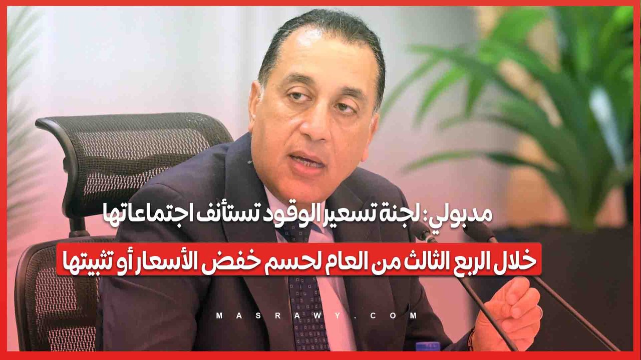 مدبولي- لجنة تسعير الوقود تستأنف اجتماعاتها خلال الربع الثالث من العام لحسم خفض الأسعار أو تثبيتها