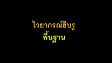 ไวยากรณ์ฮีบรูพื้นฐาน