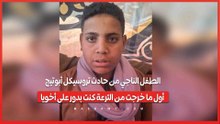 الطفل الناجي من حادث تروسيكل أبوتيج- أول ما خرجت من الترعة كنت بدور على أخويا