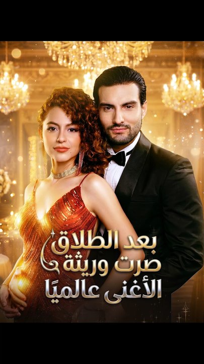 مدبلجبعد الطلاق صرت وريثة الأغنى عالميًا