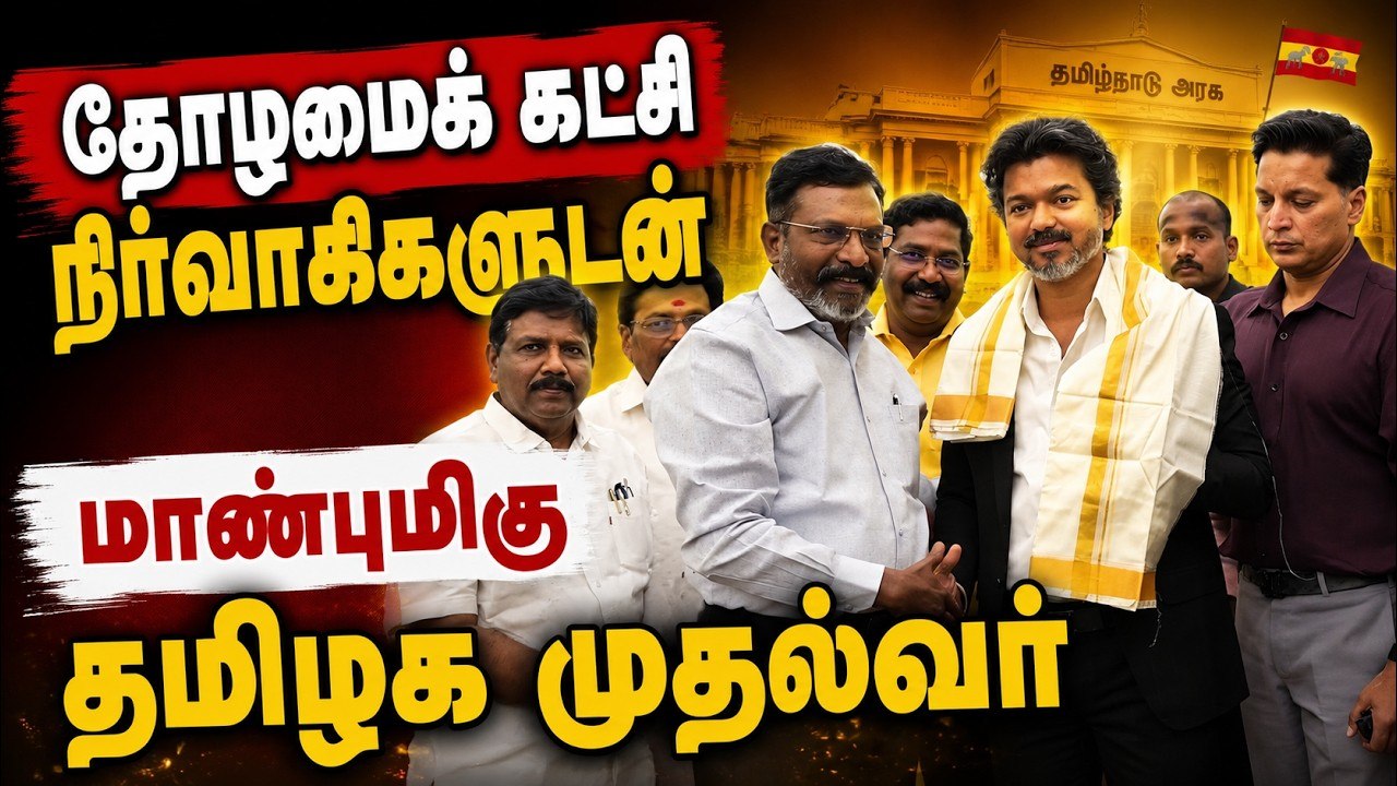 தோழமைக் கட்சி நிர்வாகிகளுடன் மாண்புமிகு தமிழக முதல்வர் ஆலோசனை!