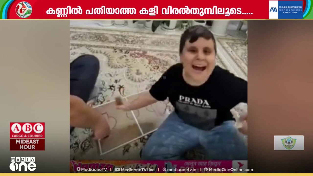 കണ്ണിൽ പതിയാത്ത കളി വിരൽതുമ്പിലൂടെ... ഹൃദയം തൊട്ട ഇറാനിയൻ ബാലൻ