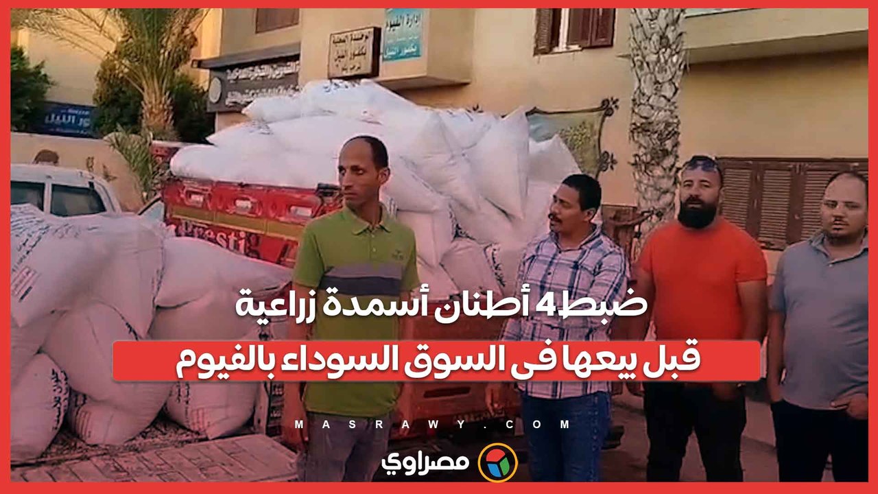 ضبط 4 أطنان أسمدة زراعية قبل بيعها فى السوق السوداء بالفيوم