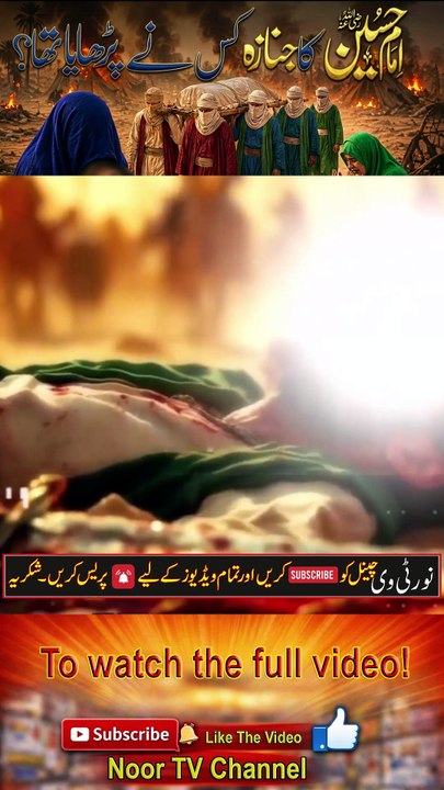 Imam Hussain Ki Namaz e Janaza Kisne Parhayi_  _ Banu Asad Aur Karbala Ki Tadfeen _ _Noor TV