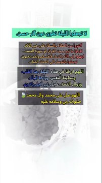 ‏إنَّ لله ألطاف خفيَّة قد تتخفَّى بثيابٍ لا تسُرّ الإنسان في بادِئ الأمر، ويكره قدومها عليه، إلا أنها بعد برهة من الزمن تنكشف خباياها ومكنوناتها، فيجد فيها من العطاء ما يفوق البلاء، ومن الهناء ما يُنسيه الشقاء، ويُدرك قوله تعالى: ﴿وَعَسى أَن تَكرَهوا ش