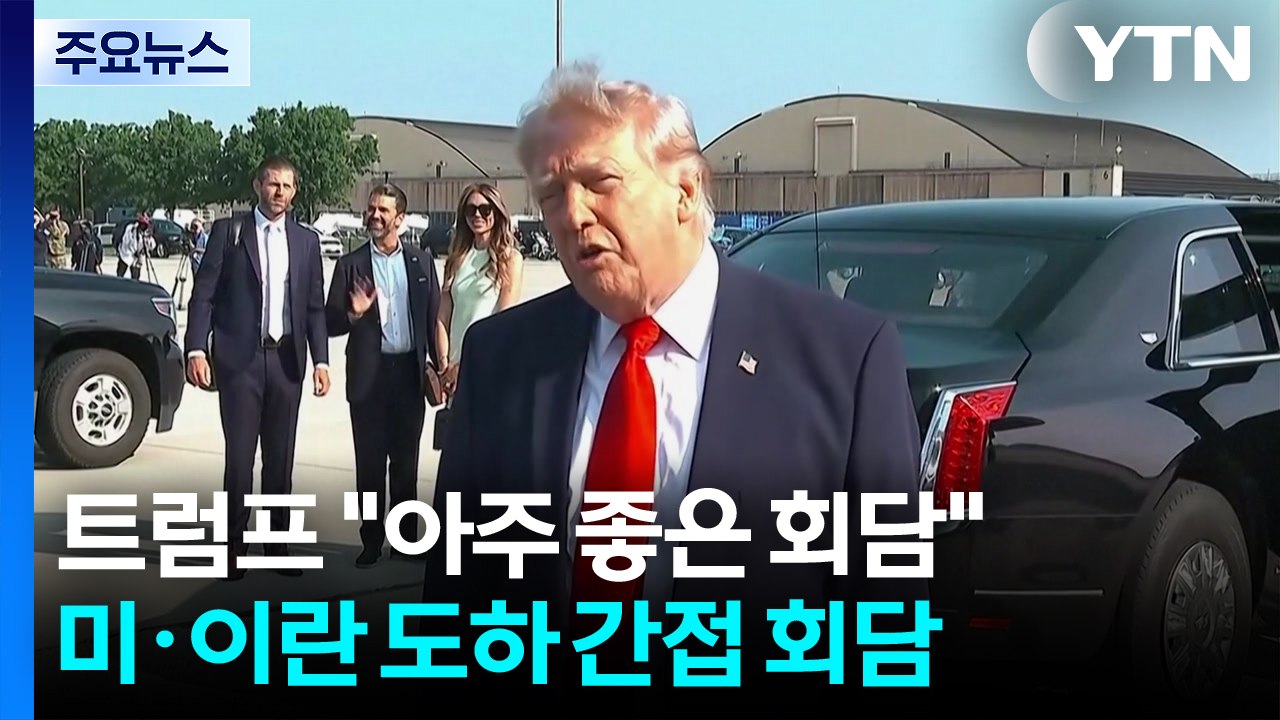 트럼프 "아주 좋은 회담"...미·이란 도하 간접 회담 / YTN