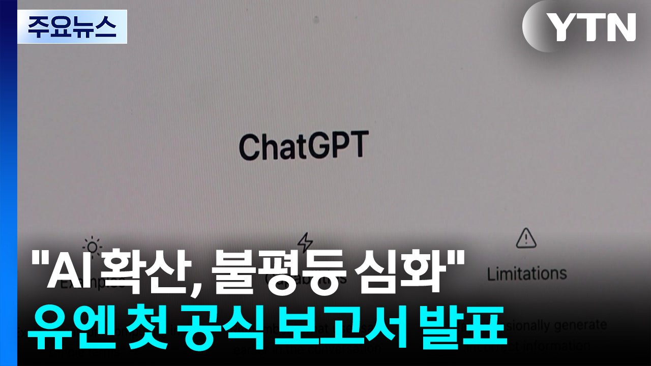 "AI 확산, 전 세계적 불평등 심화"...UN 첫 보고서 / YTN
