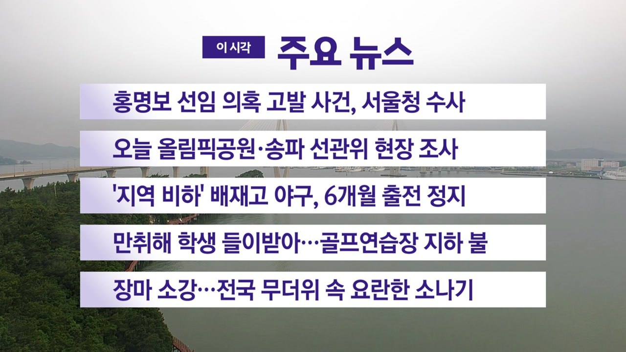 [YTN 실시간뉴스] 홍명보 선임 의혹 고발 사건, 서울청 수사 / YTN
