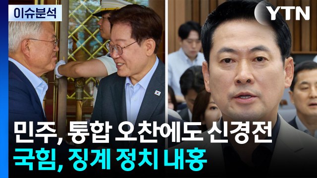 [뉴스UP] 민주, '통합 오찬'에도 당권 신경전...국힘, '징계 정치' 내홍 계속 / YTN