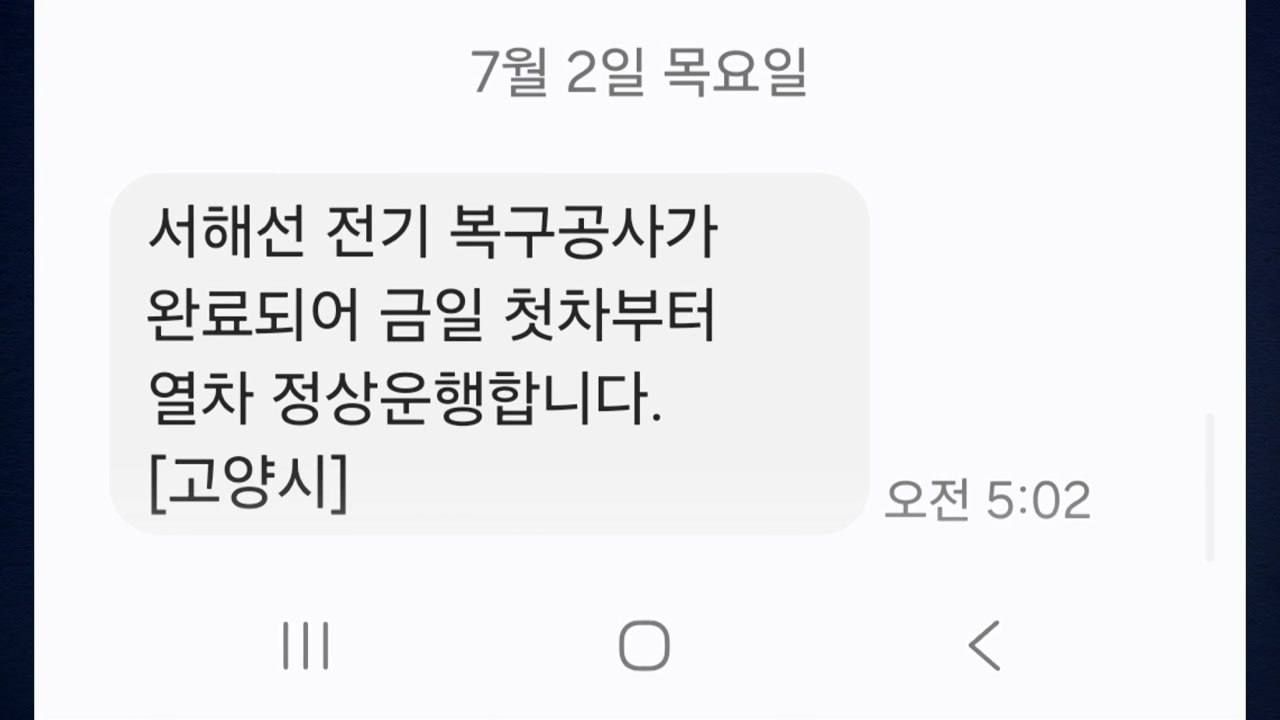 서해선 오늘 첫 열차부터 정상 운행..."전기 복구 완료" / YTN