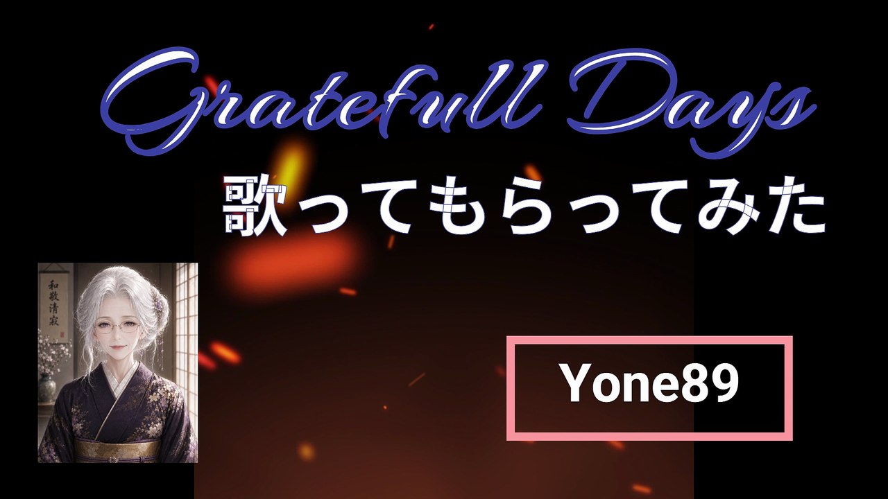 壊れかけのGratefullDays