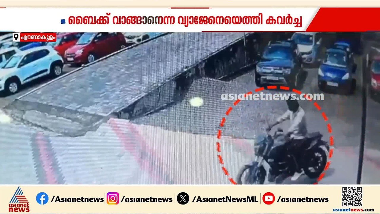 ബൈക്ക് വാങ്ങാനെന്ന വ്യാജേന എത്തി വാഹനവുമായി കടന...