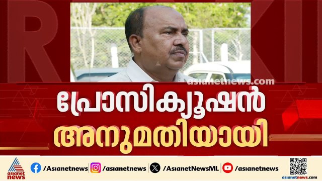 കശുവണ്ടി അഴിമതി കേസിൽ പ്രോസിക്യൂഷൻ അനുമതി; സർക്കാർ തീരുമാനം ഹൈക്കോടതിയെ അറിയിക്കും