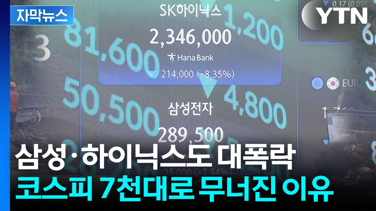 [자막뉴스] 개장하자 5% 폭락... 코스피 7천대로 무너졌다 / YTN