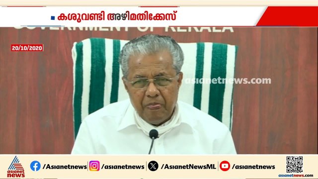 'കശുവണ്ടി അഴിമതി കേസിൽ പ്രതികളായവരെ കുറ്റപ്പെടുത്താൻ ന്യായമില്ല'; പിണറായിയുടെ മുൻ പ്രതികരണം