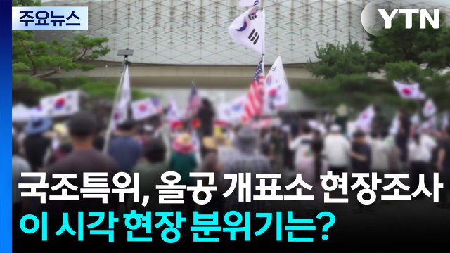 국조특위, 올림픽공원 개표소 첫 현장조사...현장 분위기는 / YTN