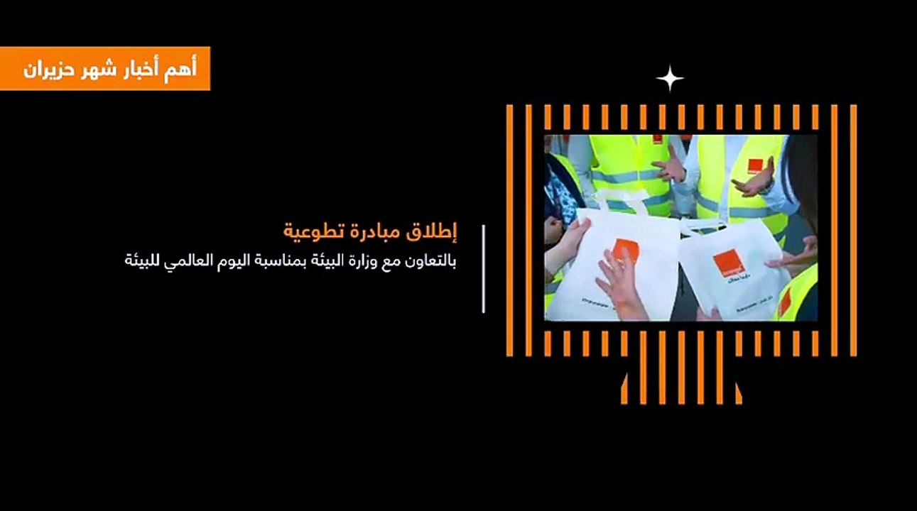 أورنج الأردن تستعرض أبرز محطات وإنجازات شهر حزي...
