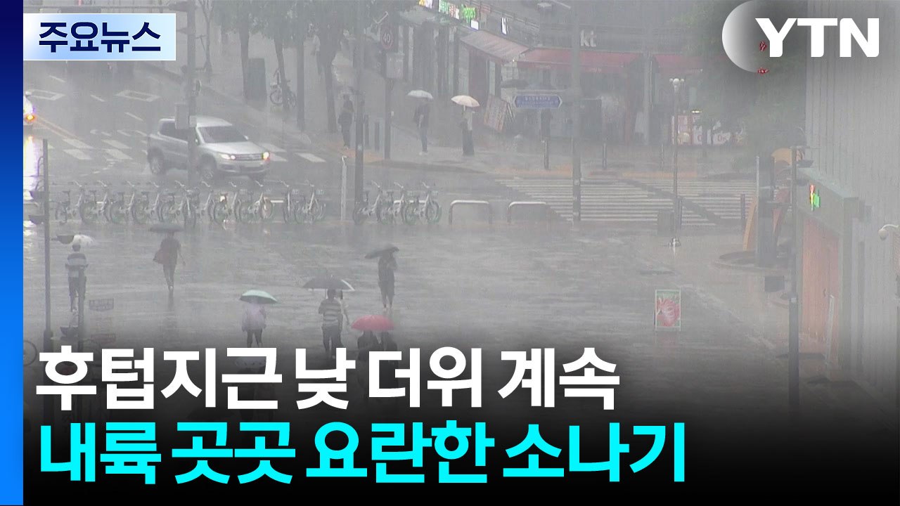 [날씨] 습도 점차 높아져...한낮 더위 속 곳곳 소나기 / YTN