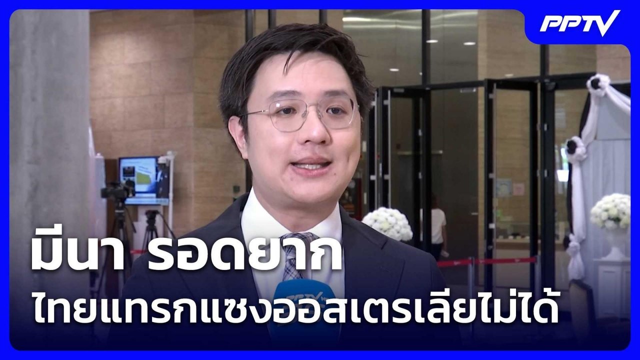นักกฎหมายอิสระ ชี้ มีนา รอดยาก ไทยแทรกแซงออสเตรเลียไม่ได้ | โชว์ข่าวเช้านี้ |  2 ก.ค. 69