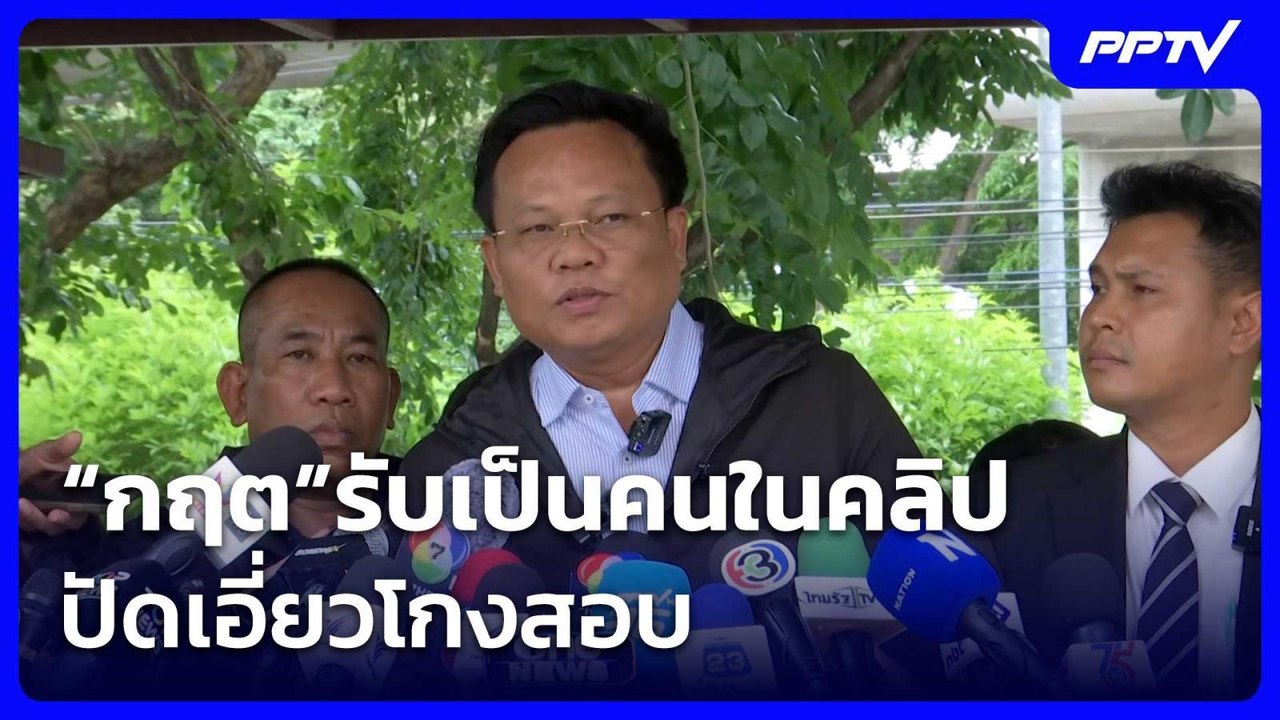 “กฤต”รับเป็นคนในคลิป ปัดเอี่ยวโกงสอบ | โชว์ข่าวเช้านี้ |  2 ก.ค. 69